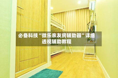 必备科技“微乐亲友房辅助器”详细透视辅助教程
