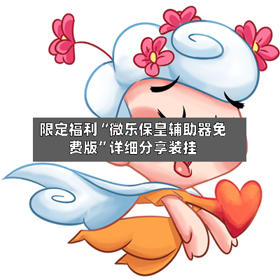 限定福利“微乐保皇辅助器免费版”详细分享装挂
