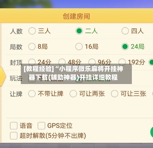 [教程经验]“小程序微乐麻将开挂神器下载(辅助神器)开挂详细教程