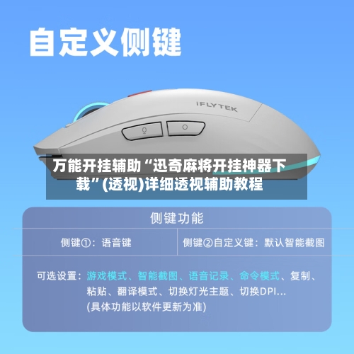 万能开挂辅助“迅奇麻将开挂神器下载”(透视)详细透视辅助教程-第2张图片