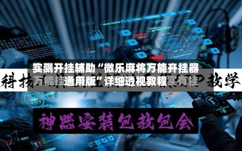 实测开挂辅助“微乐麻将万能开挂器通用版”详细透视教程