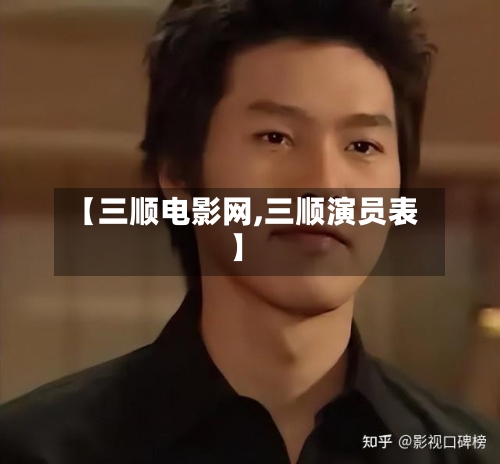 【三顺电影网,三顺演员表】-第3张图片