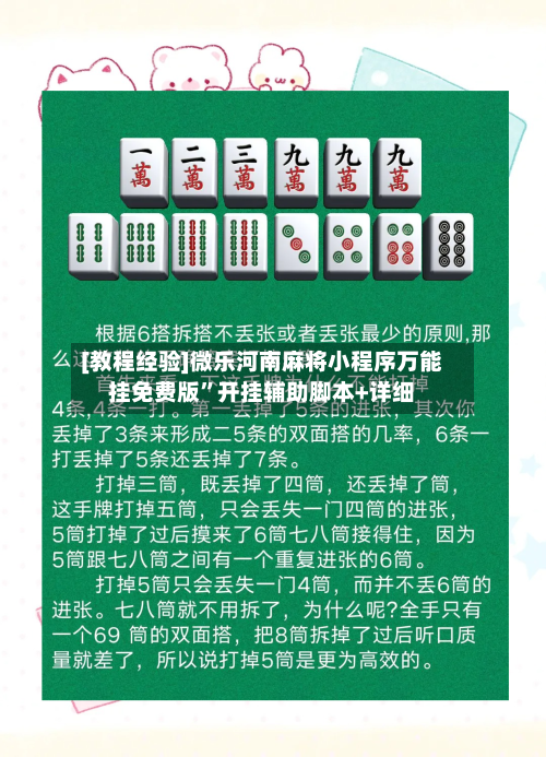 [教程经验]微乐河南麻将小程序万能挂免费版”开挂辅助脚本+详细-第2张图片
