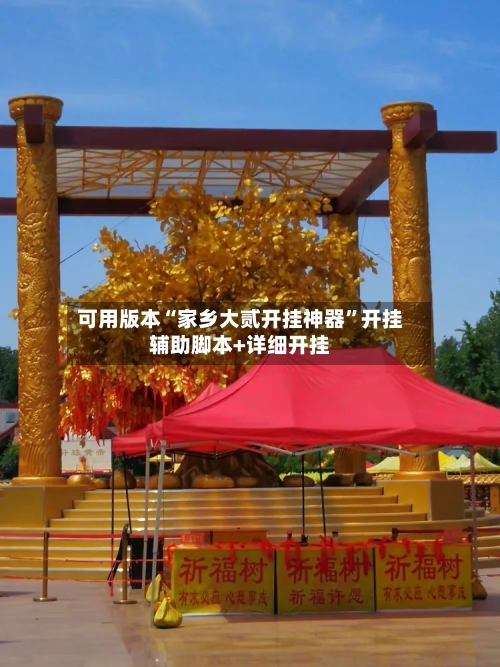 可用版本“家乡大贰开挂神器”开挂辅助脚本+详细开挂-第2张图片