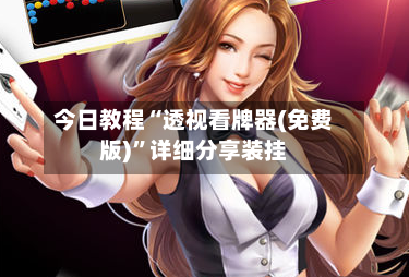 今日教程“透视看牌器(免费版)”详细分享装挂