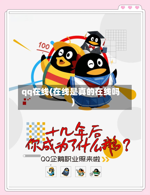 qq在线(在线是真的在线吗)-第3张图片