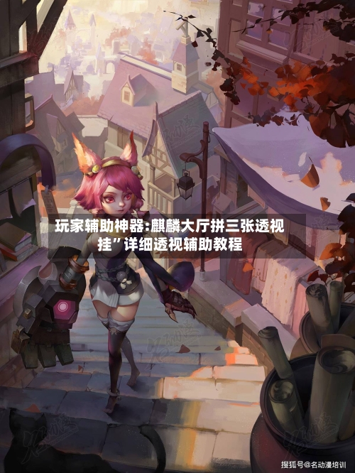 玩家辅助神器:麒麟大厅拼三张透视挂”详细透视辅助教程