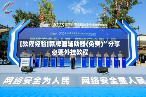 [教程经验]赣牌圈辅助器(免费)	”分享必要外挂教程-第2张图片