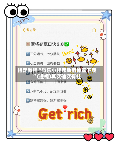 指定教程“微乐小程序助赢神器下载”(透视)其实确实有挂