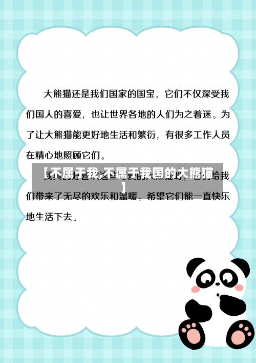 【不属于我,不属于我国的大熊猫】-第2张图片