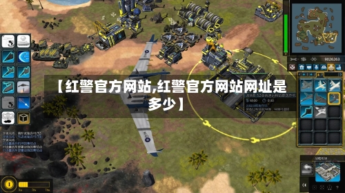 【红警官方网站,红警官方网站网址是多少】