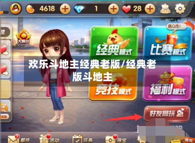 欢乐斗地主经典老版/经典老版斗地主