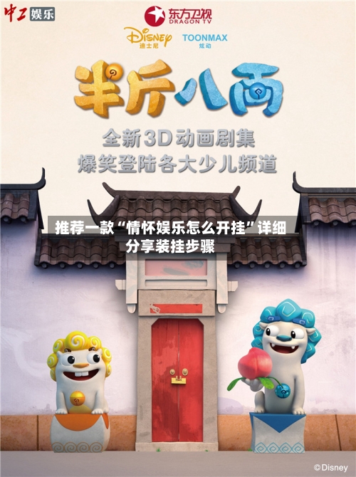 推荐一款“情怀娱乐怎么开挂”详细分享装挂步骤