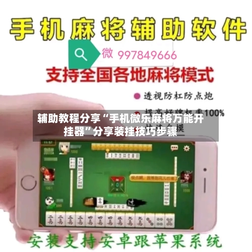 辅助教程分享“手机微乐麻将万能开挂器”分享装挂技巧步骤-第3张图片