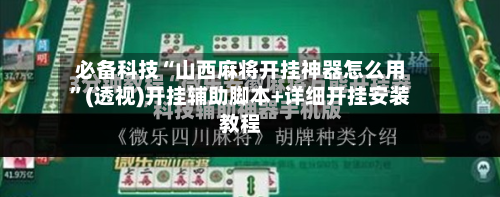 必备科技“山西麻将开挂神器怎么用”(透视)开挂辅助脚本+详细开挂安装教程-第2张图片