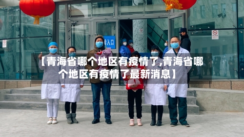 【青海省哪个地区有疫情了,青海省哪个地区有疫情了最新消息】