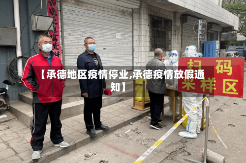 【承德地区疫情停业,承德疫情放假通知】-第3张图片