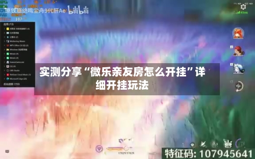 实测分享“微乐亲友房怎么开挂	”详细开挂玩法-第2张图片