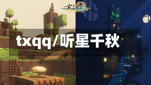 txqq/听星千秋-第2张图片