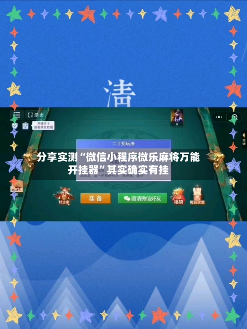 分享实测“微信小程序微乐麻将万能开挂器”其实确实有挂-第2张图片