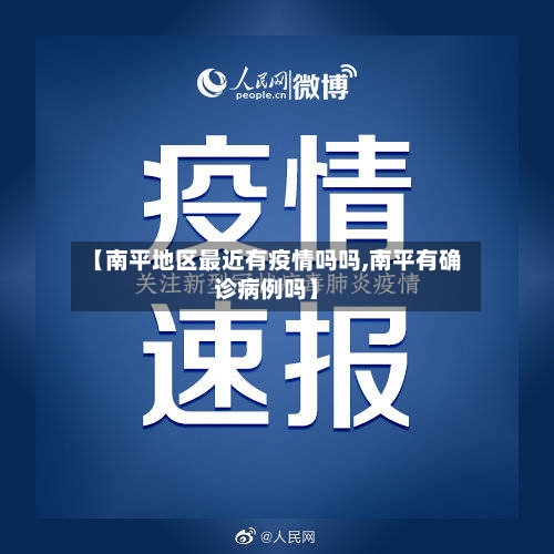【南平地区最近有疫情吗吗,南平有确诊病例吗】-第2张图片