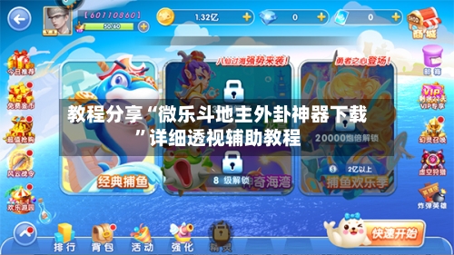 教程分享“微乐斗地主外卦神器下载”详细透视辅助教程-第2张图片