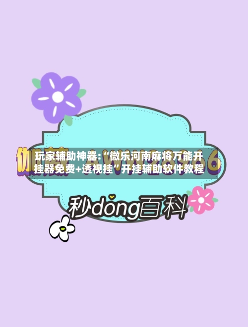 玩家辅助神器:“微乐河南麻将万能开挂器免费+透视挂”开挂辅助软件教程