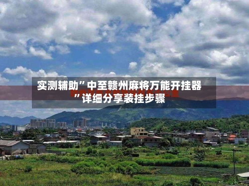 实测辅助”中至赣州麻将万能开挂器	”详细分享装挂步骤-第2张图片