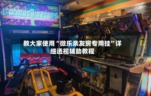 教大家使用“微乐亲友房专用挂”详细透视辅助教程-第2张图片