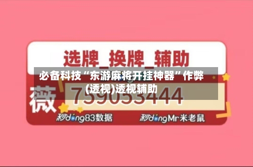 必备科技“东游麻将开挂神器”作弊(透视)透视辅助-第3张图片