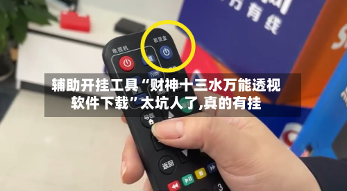 辅助开挂工具“财神十三水万能透视软件下载”太坑人了,真的有挂