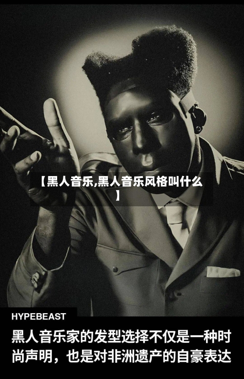 【黑人音乐,黑人音乐风格叫什么】-第2张图片