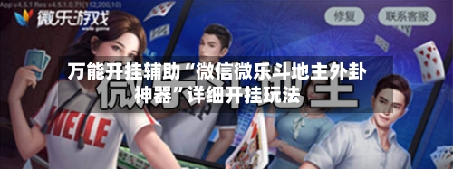 万能开挂辅助“微信微乐斗地主外卦神器”详细开挂玩法