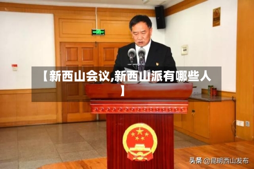 【新西山会议,新西山派有哪些人】