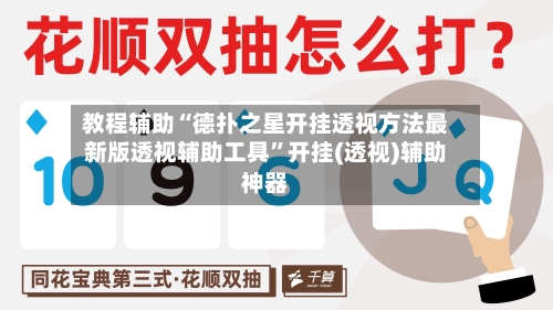教程辅助“德扑之星开挂透视方法最新版透视辅助工具	”开挂(透视)辅助神器-第2张图片
