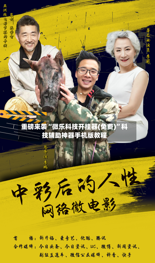 重磅来袭“微乐科技开挂器(免费)”科技辅助神器手机版教程-第2张图片