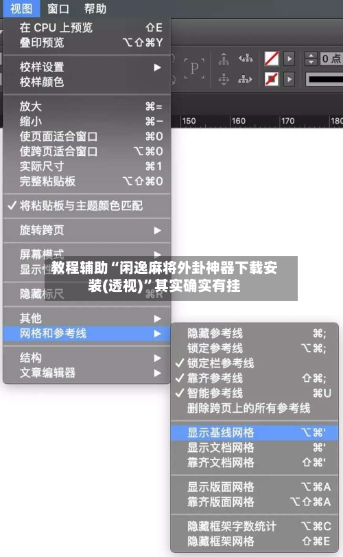 教程辅助“闲逸麻将外卦神器下载安装(透视)	”其实确实有挂-第2张图片