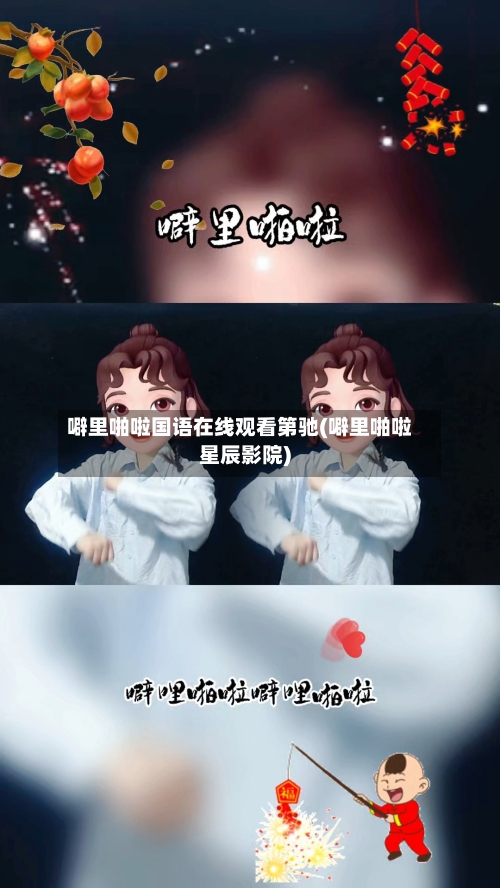 噼里啪啦国语在线观看第驰(噼里啪啦星辰影院)-第2张图片