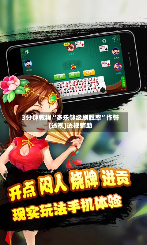 3分钟教程“多乐够级刷胜率”作弊(透视)透视辅助-第3张图片