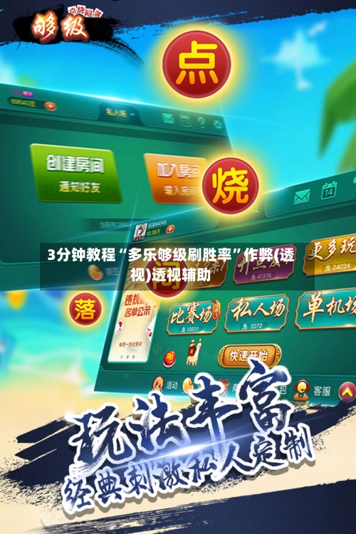 3分钟教程“多乐够级刷胜率”作弊(透视)透视辅助-第2张图片