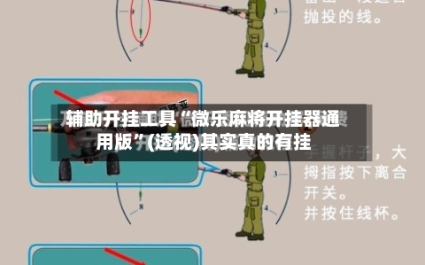 辅助开挂工具“微乐麻将开挂器通用版”(透视)其实真的有挂