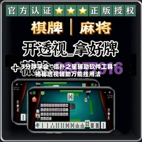 3分钟学会“德扑之星辅助软件工具”揭秘透视辅助万能挂用法-第2张图片