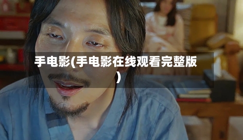 手电影(手电影在线观看完整版)