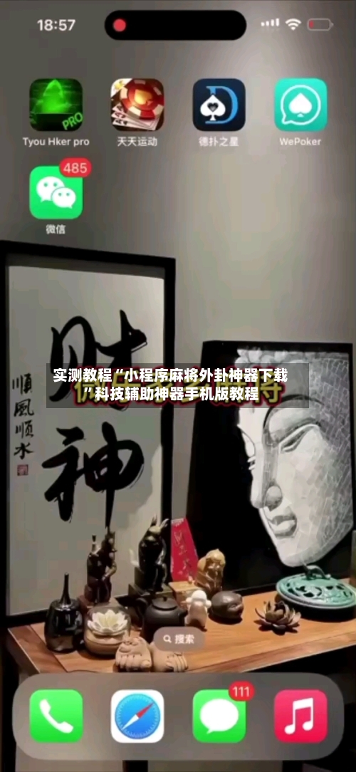实测教程“小程序麻将外卦神器下载”科技辅助神器手机版教程-第2张图片