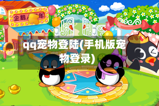 qq宠物登陆(手机版宠物登录)-第2张图片