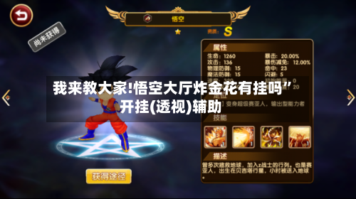 我来教大家!悟空大厅炸金花有挂吗”开挂(透视)辅助