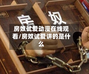 房奴试爱动漫在线观看/房奴试爱讲的是什么-第3张图片