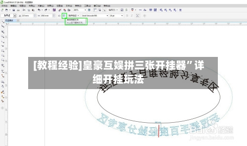 [教程经验]皇豪互娱拼三张开挂器”详细开挂玩法