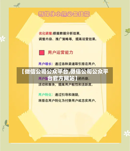 【微信公司公众平台,微信公司公众平台官方网站】-第2张图片