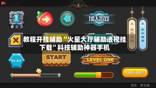 教程开挂辅助“火星大厅辅助透视挂下载”科技辅助神器手机-第2张图片